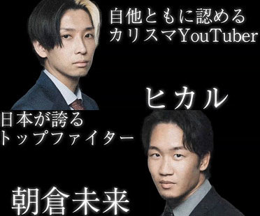 ヒカル&朝倉未来選手