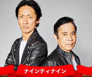 ナインティナイン