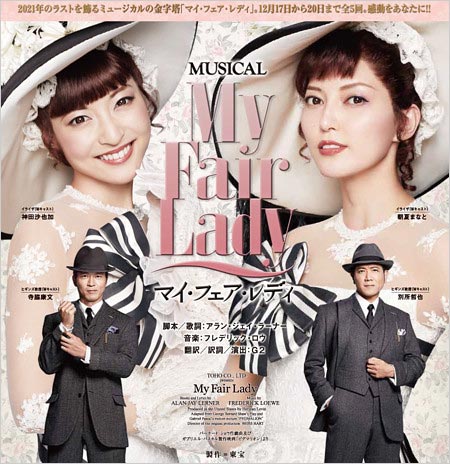 神田沙也加出演のミュージカル マイ・フェア・レディ