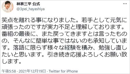 林家三平が笑点降板報告Twitter画像