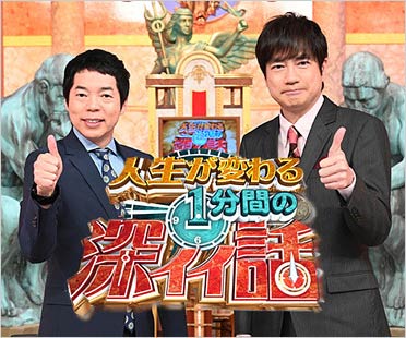 人生が変わる1分間の深イイ話