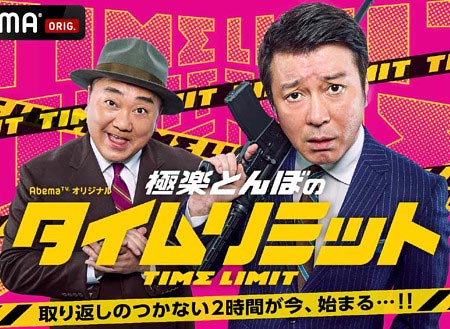 AbemaTVの番組・極楽とんぼのタイムリミット