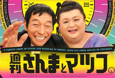 『週刊さんまとマツコ』マツコ・デラックス&明石家さんま