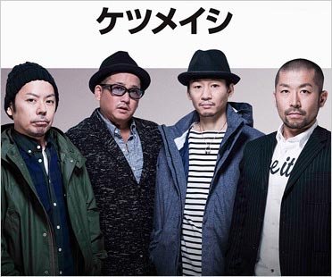 ケツメイシが紅白初出場 歌唱曲発表に賛否両論 特別企画で出演にファン歓喜 今更なぜ の声も 今日の最新芸能ゴシップニュースサイト 芸トピ