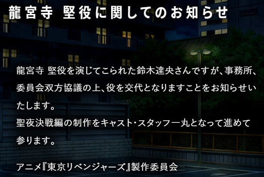 鈴木達央が東京リベンジャーズ・ドラケン役降板コメント