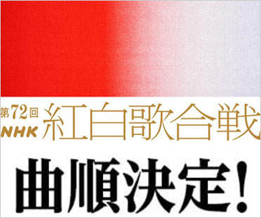 第72回NHK紅白歌合戦・出場歌手・曲目・曲順発表