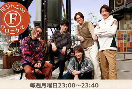 関ジャニ∞クロニクルF