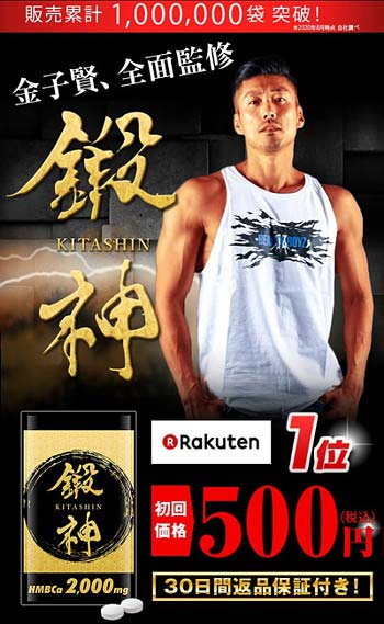 金子賢のサプリ鍛神