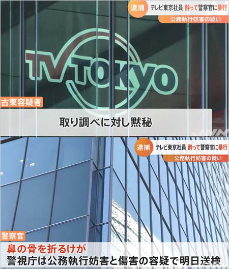テレ東社員の公務執行妨害事件報道