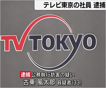 テレビ東京社員の逮捕報道