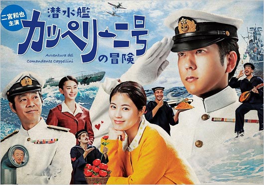 ニノ主演ドラマ『潜水艦カッペリーニ号の冒険』画像