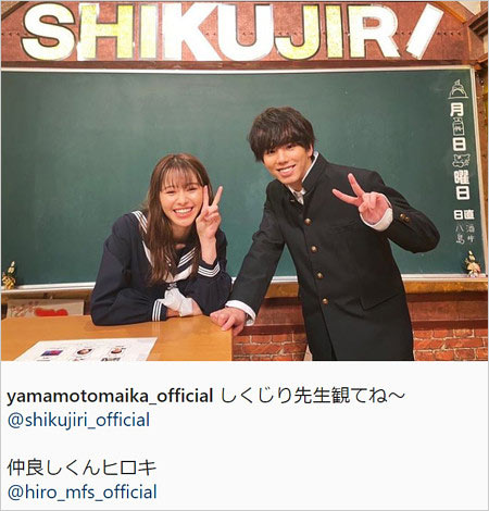 しくじり先生共演のマイファスHiro&山本舞香