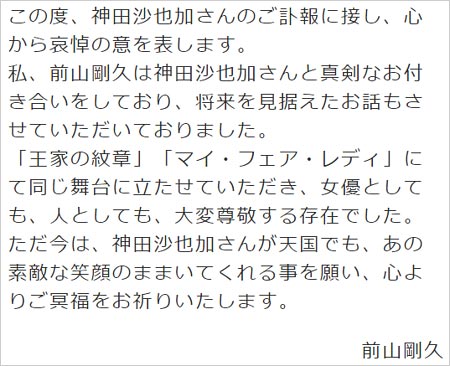 前山剛久の神田沙也加を追悼コメント