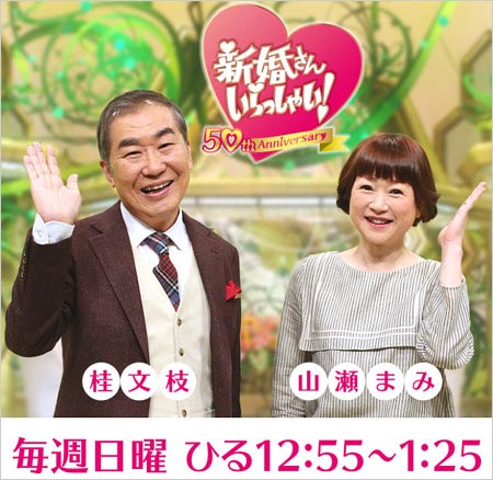 桂文枝が新婚さんいらっしゃい降板 勇退の理由と後任司会 山瀬まみの今後は 不倫騒動後も出演継続 番組終了促す声も 今日の最新芸能ゴシップニュースサイト 芸トピ