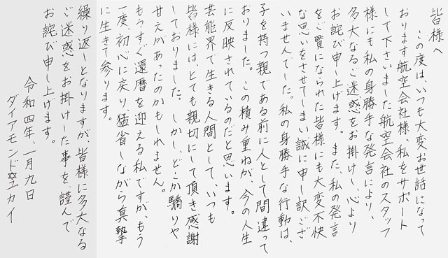ダイアモンドユカイ直筆謝罪文の画像