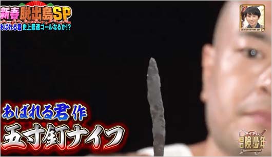 あばれる君の脱出島・釘ナイフ