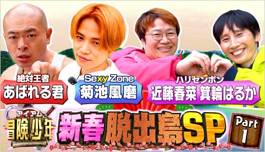 あばれる君・菊池風磨・ハリセンボン脱出島出演者