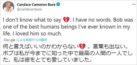 フルハウス父親役・ボブ・サゲットの訃報に対するDJのツイート
