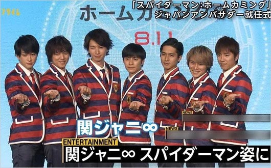 関ジャニ∞『スパイダーマン:ホームカミング』ジャパンアンバサダー画像