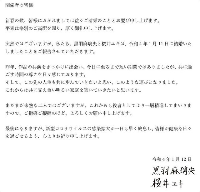 黒羽麻璃央と奥さん桜井ユキ結婚報告コメント画像