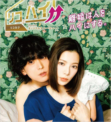 黒羽麻璃央と妻・桜井ユキ共演ドラマ『リコハイ！！』画像