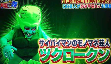 サイバイマン役のDB芸人ツクロークン・