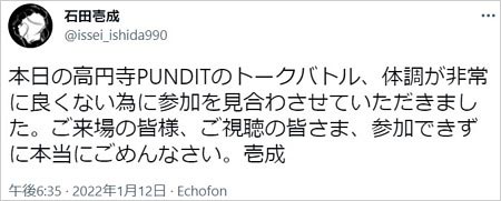いしだ壱成がライブドタキャン謝罪Twitter画像