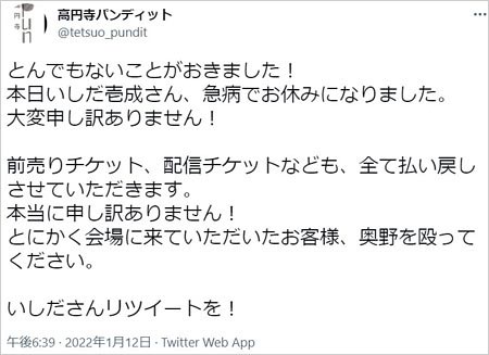 いしだ壱成ドタキャンライブツイート