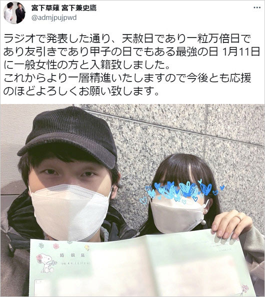宮下草薙のツッコミ宮下兼史鷹と奥さんの結婚報告画像