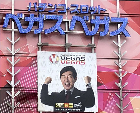 石田純一『ベガスベガス』イメージキャラクター画像