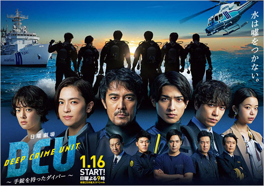 阿部寛の新ドラマ『DCU』出演者画像