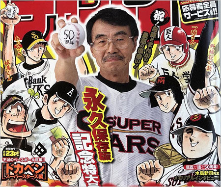 水島新司の野球漫画作品(ドカベン・あぶさん・野球狂の詩)