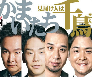 かまいたち＆千鳥