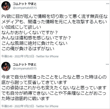 コムドットやまとがメディアに苦言のTwitter画像