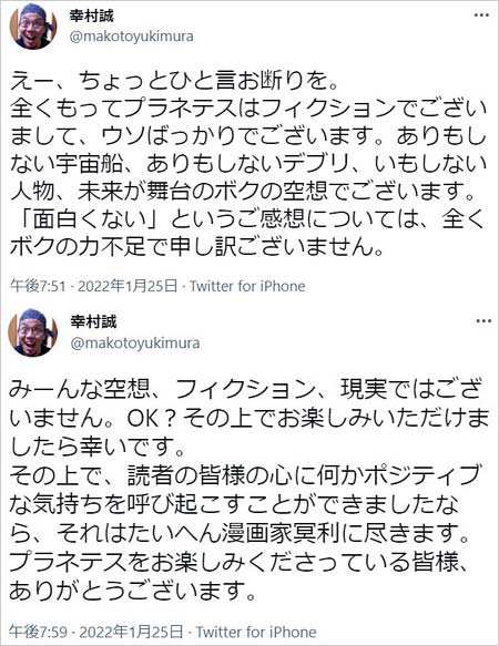 プラネテス作者・幸村誠の弁明ツイート
