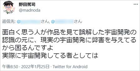JAXA野田篤司がプラネテス批判ツイート画像