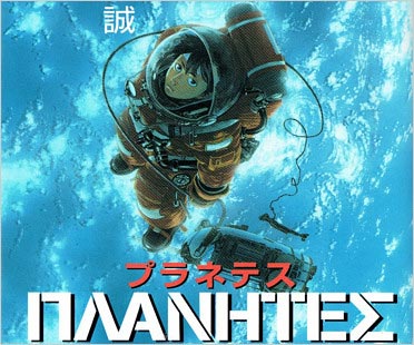 プラネテス