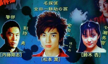 2代目金田一の松本潤・鈴木杏・内藤剛志