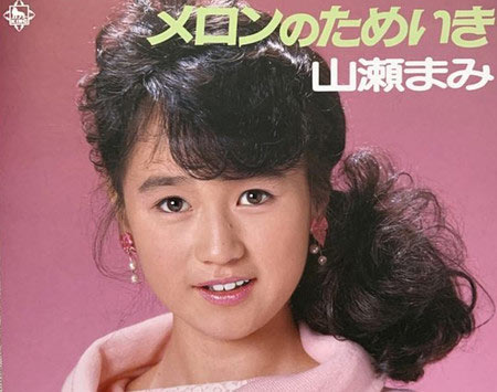 山瀬まみのデビュー曲『メロンのためいき』ジャケット画像