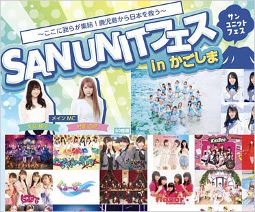 サンユニットフェス