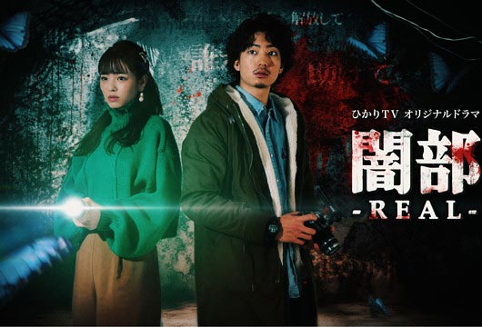 伊藤健太郎＆横田真悠のドラマ『闇部 REAL』