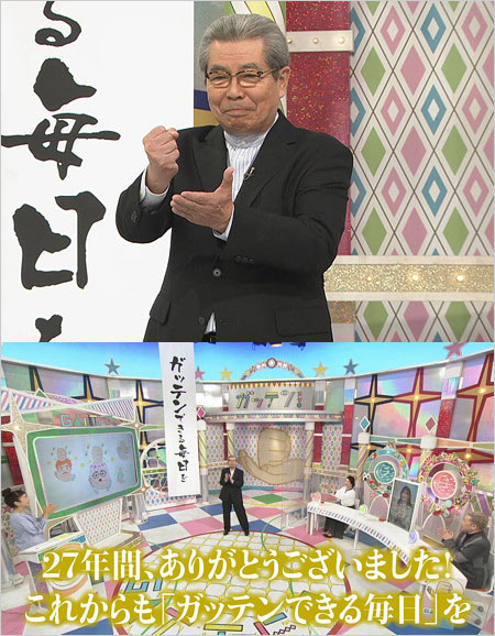 ガッテン!最終回の画像