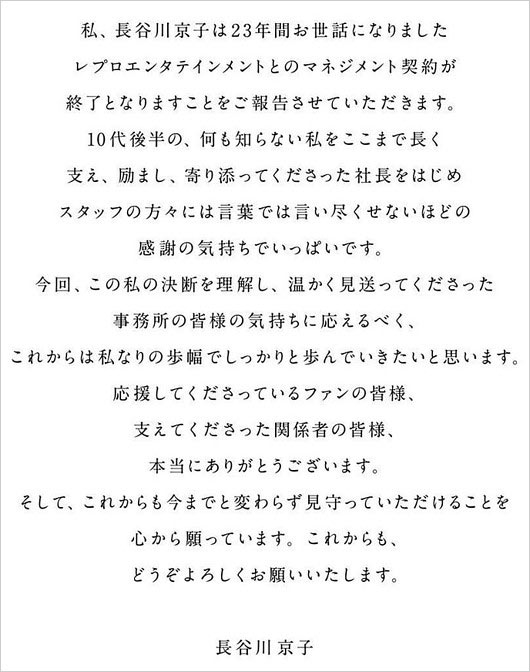 長谷川京子のレプロ退所・独立発表コメント