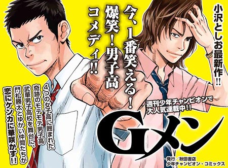 岸優太が主演の漫画『Gメン』