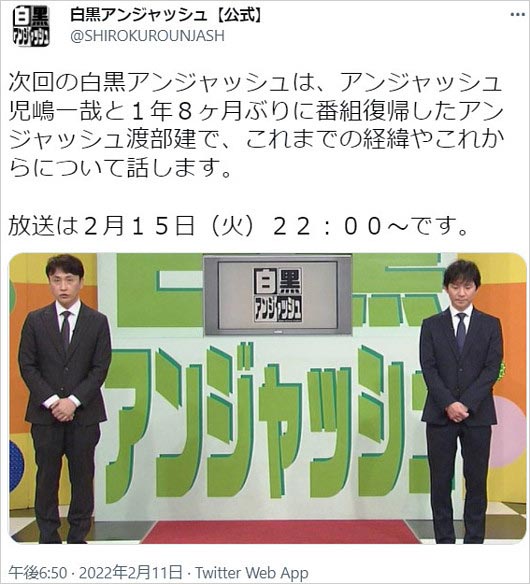 仕事復帰の渡部建と児嶋一哉が2月15日放送『白黒アンジャッシュ』共演告知Twitter画像