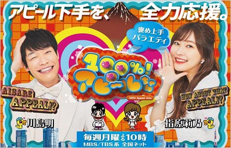 麒麟・川島と指原莉乃のTBS番組『100%!アピールちゃん』画像