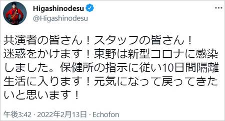 東野幸治が新型コロナ感染報告Twitter画像