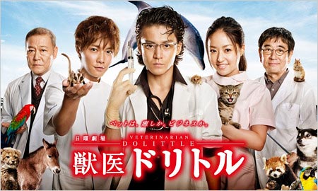 小栗旬のドラマ『獣医ドリトル』出演者の画像