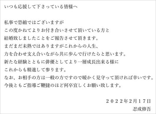 忍成修吾が結婚コメント画像