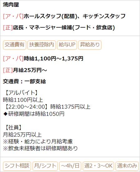 焼肉屋『牛宮城』時給(バイトル)